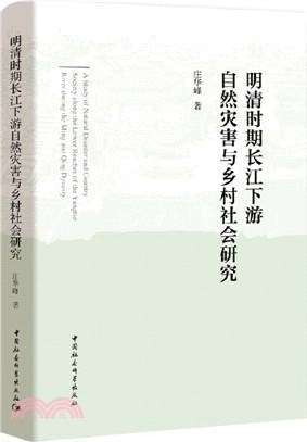 明清時期長江下游自然災害與鄉村社會研究（簡體書）