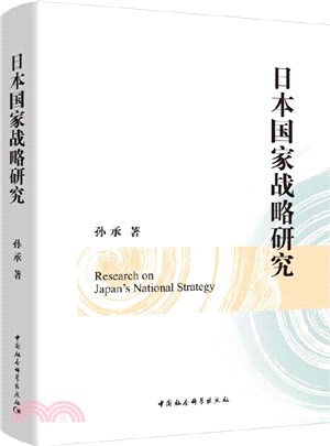 日本國家戰略研究（簡體書）