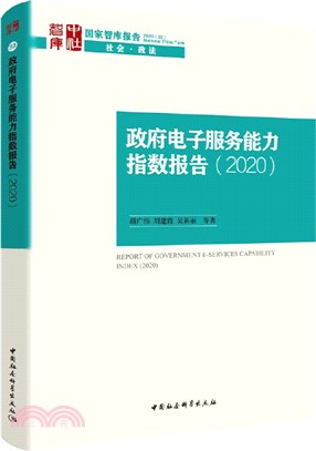 政府電子服務能力指數報告2020（簡體書）