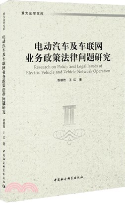 電動汽車及車聯網業務政策法律問題研究（簡體書）