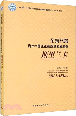 企聚絲路‧海外中國企業高質量發展調查：斯裡蘭卡（簡體書）