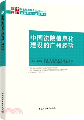 中國法院信息化建設的廣州經驗（簡體書）