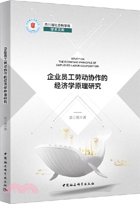 企業員工勞動協作的經濟學原理研究（簡體書）