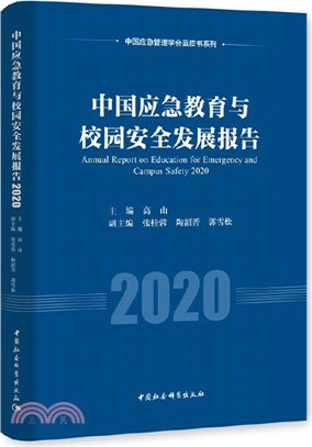 中國應急教育與校園安全發展報告2020（簡體書）