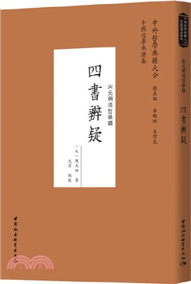 四書辨疑 :宋元明清哲學類 /