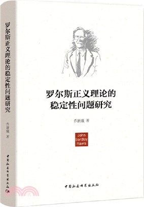 羅爾斯正義理論的穩定性問題研究（簡體書）