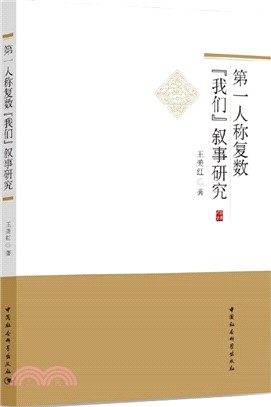 第一人稱複數“我們”敘事研究（簡體書）