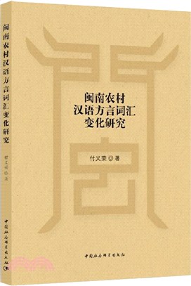 閩南農村漢語方言詞匯變化研究（簡體書）