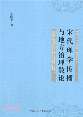 宋代理學傳播與地方治理散論（簡體書）