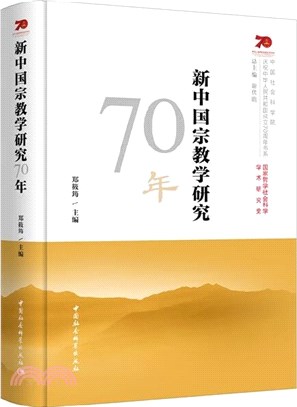 新中國宗教學研究70年（簡體書）