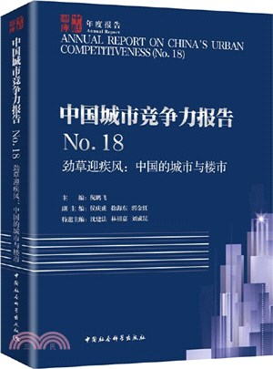 中國城市競爭力報告（簡體書）