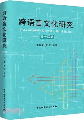 跨語言文化研究‧第十四輯（簡體書）