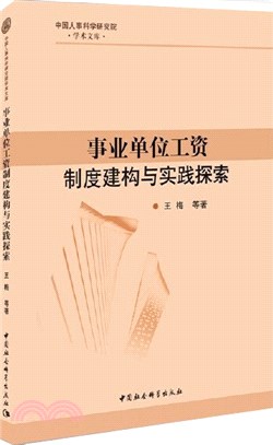 事業單位工資制度建構與實踐探索（簡體書）