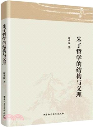 朱子哲學的結構與義理（簡體書）