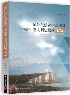 國外氣候災害治理對中國生態文明建設的啟示（簡體書）