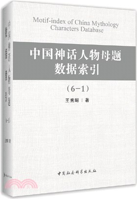 中國神話人物母題數據索引(全六冊)（簡體書）