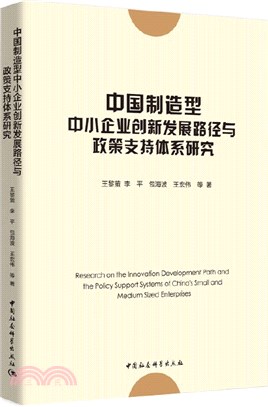 中國制造型中小企業創新發展路徑與政策支持體系研究（簡體書）