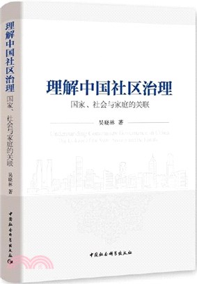 理解中國社區治理：國家、社會與家庭的關聯（簡體書）