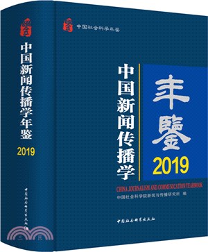 中國新聞傳播學年鑒2019（簡體書）