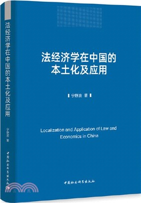 法經濟學在中國的本土化及應用（簡體書）