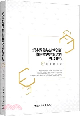 資本深化與技術創新協同推進產業結構升級研究（簡體書）