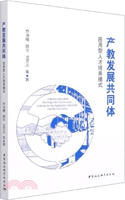 產教發展共同體：應用型人才培養模式（簡體書）