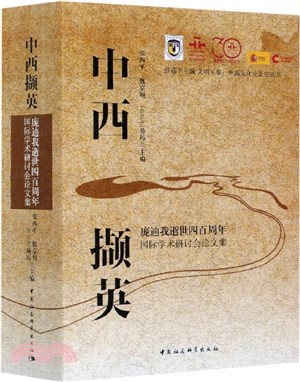 中西擷英：龐迪我逝世四百週年國際學術研討會論文集（簡體書）