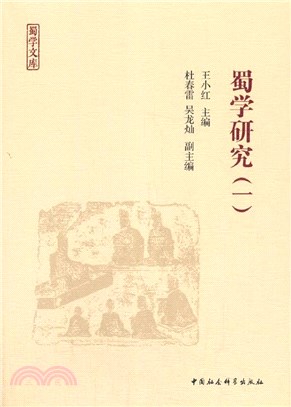 蜀學研究(一)（簡體書）