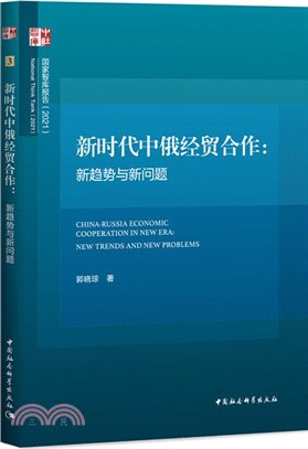 新時代中俄經貿合作：新趨勢與新問題（簡體書）