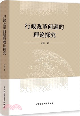 行政改革問題的理論探究（簡體書）