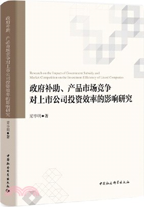 政府補助、產品市場競爭對上市公司投資效率的影響研究（簡體書）