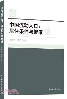 中國流動人口：居住條件與健康（簡體書）