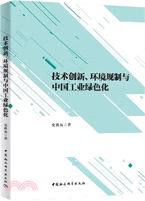 技術創新‧環境規制與中國工業綠色化（簡體書）