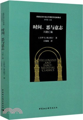 時間、意志與惡：問題彙編（簡體書）