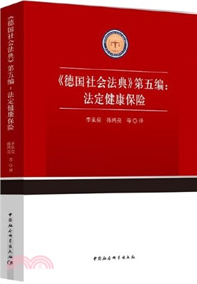 《德國社會法典》第五編：法定健康保險（簡體書）