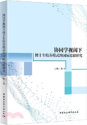 協同學視閾下博士生培養模式的國際比較研究（簡體書）