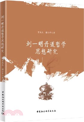 劉一明丹道哲學思想研究（簡體書）