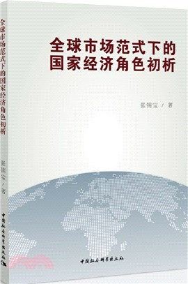 全球市場範式下的國家經濟角色初析（簡體書）