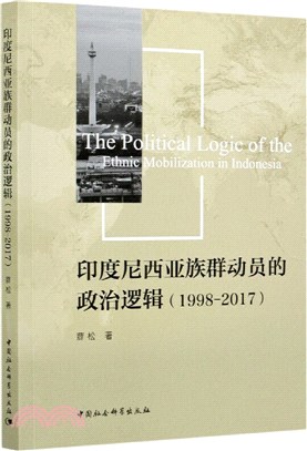 印度尼西亞族群動員的政治邏輯1998-2017（簡體書）