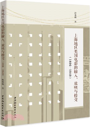 上海地區美國電影的輸入、放映與接受1896-1949（簡體書）