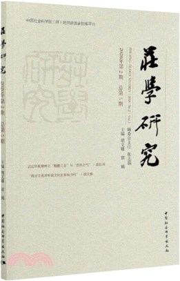 莊學研究2020年第2期‧總第5期（簡體書）