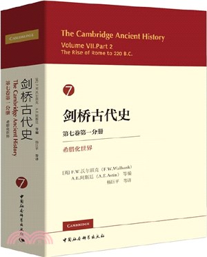 劍橋古代史‧第七卷第一分冊：希臘化世界（簡體書）