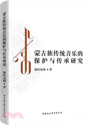 蒙古族傳統音樂的保護與傳承研究（簡體書）