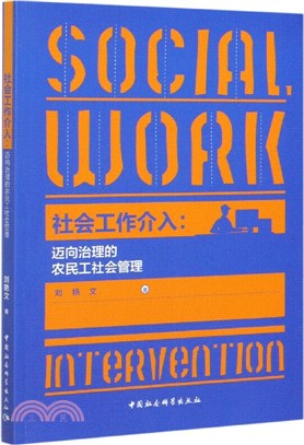 社會工作介入：邁向治理的農民工社會管理（簡體書）