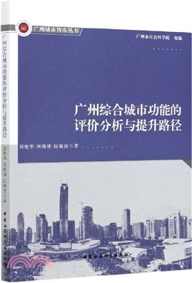 廣州綜合城市功能的評價分析與提升路徑（簡體書）