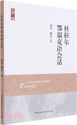 杜拉爾鄂溫克語會話（簡體書）