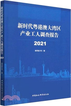 新時代粵港澳大灣區產業工人調查報告(2021)（簡體書）