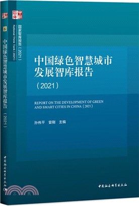 中國綠色智慧城市發展智庫報告2021（簡體書）