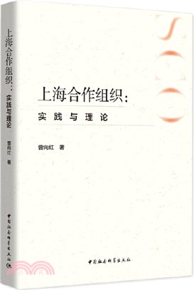 上海合作組織：實踐與理論（簡體書）
