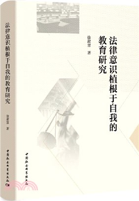 法律意識植根於自我的教育研究（簡體書）